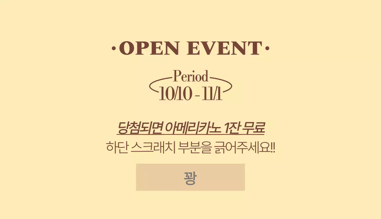 빈티지 클래식 느낌의 카페 오픈이벤트 복권