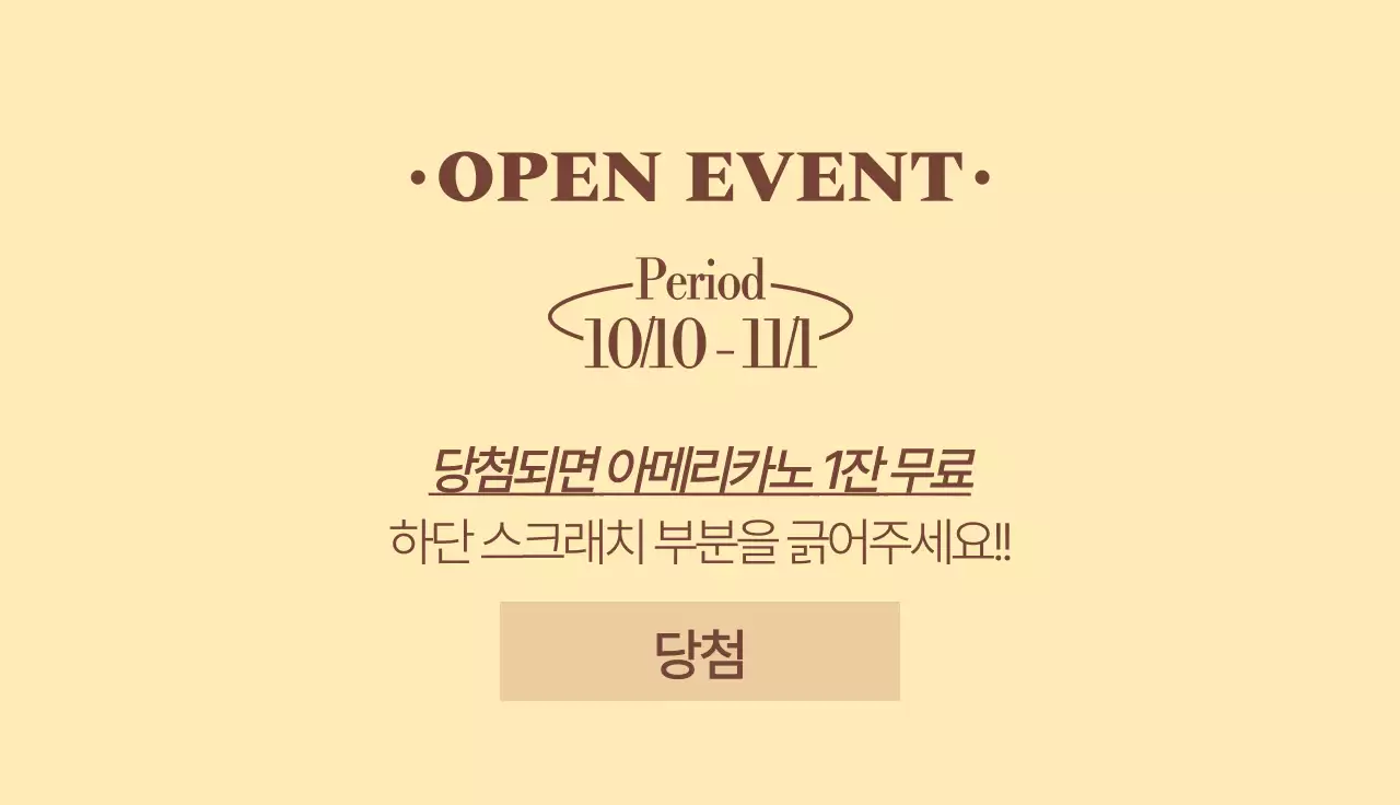 빈티지 클래식 느낌의 카페 오픈이벤트 복권