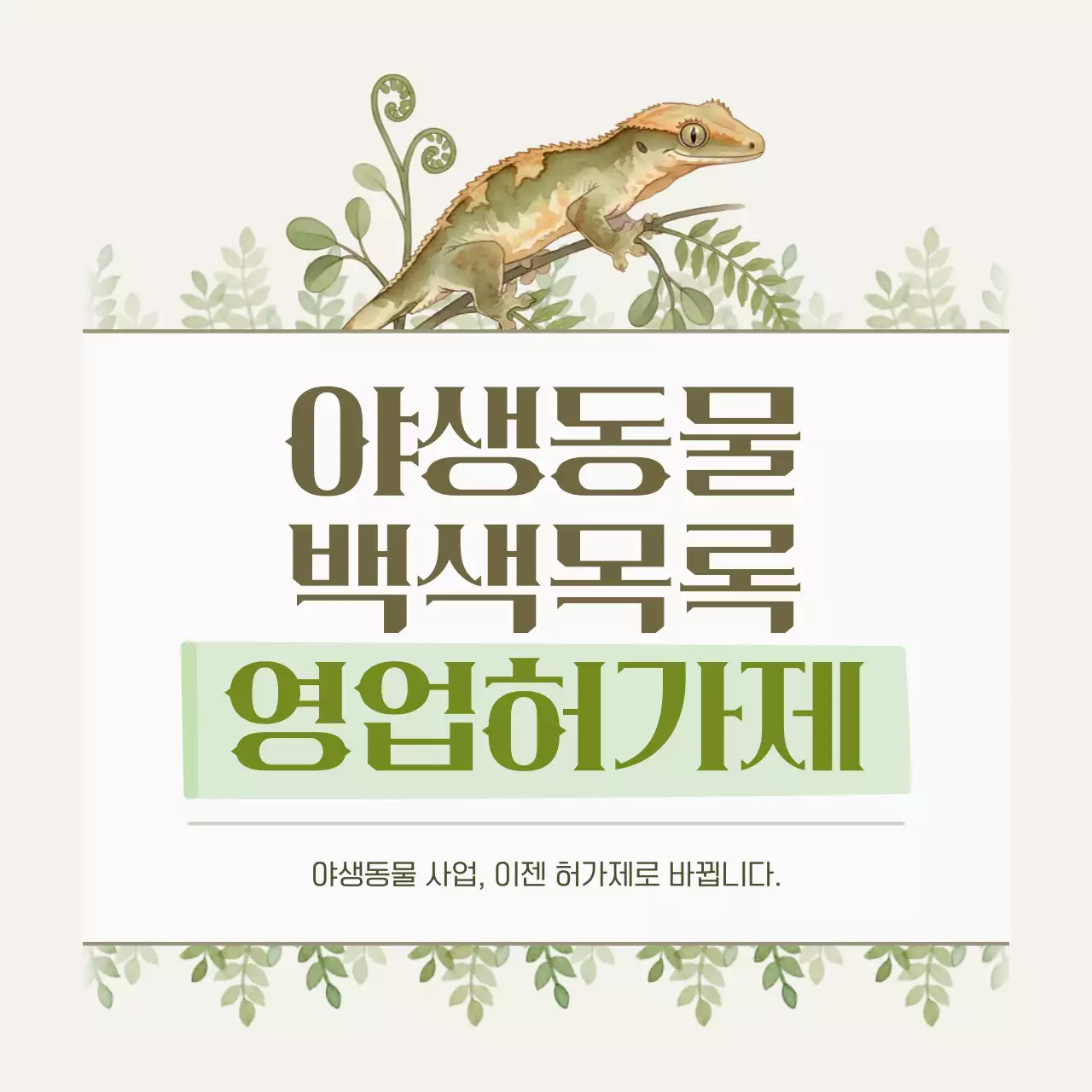 베이지 자연 야생동물 안내