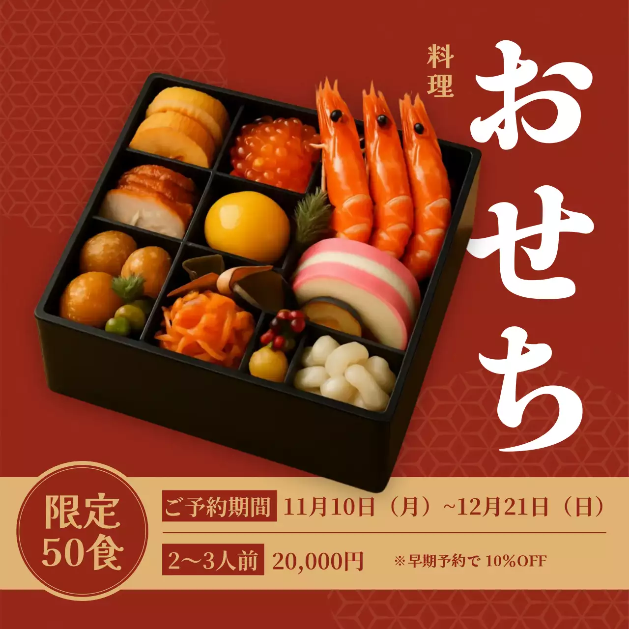 赤 上品 おせち お知らせ