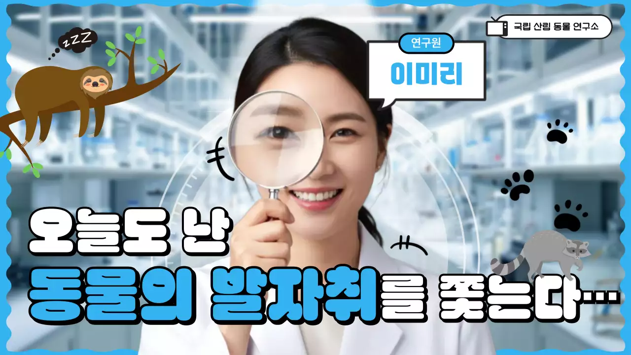 파랑의 깔끔한 야생동물 연구원 유튜브 홍보