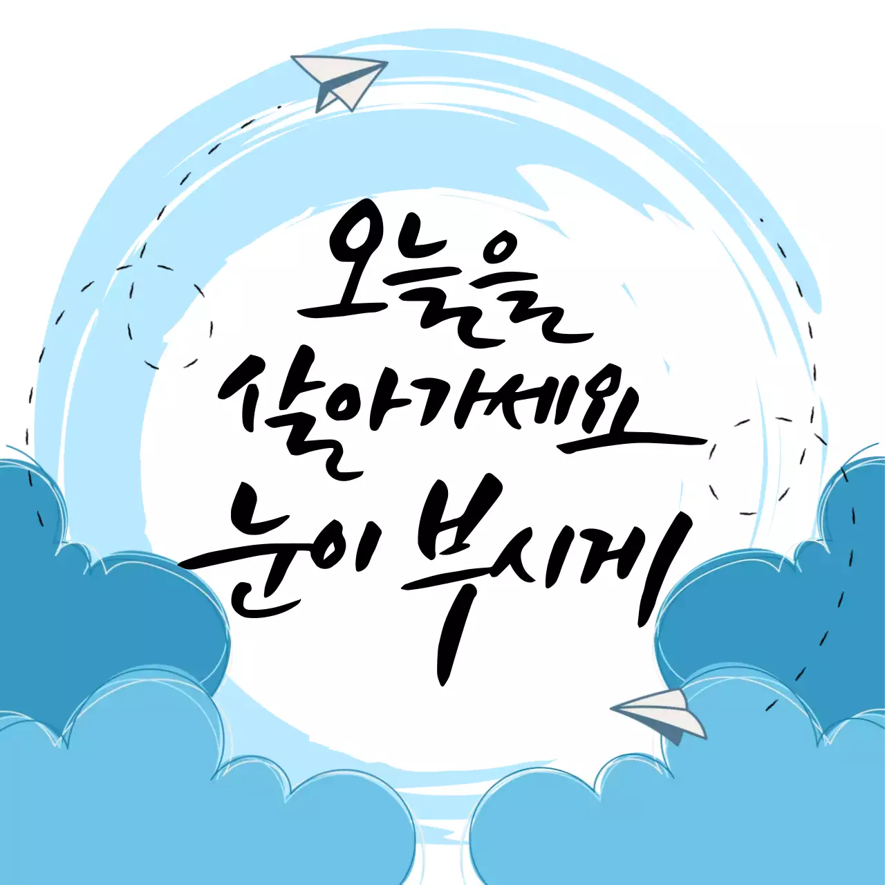 하늘색 깔끔 응원 엽서