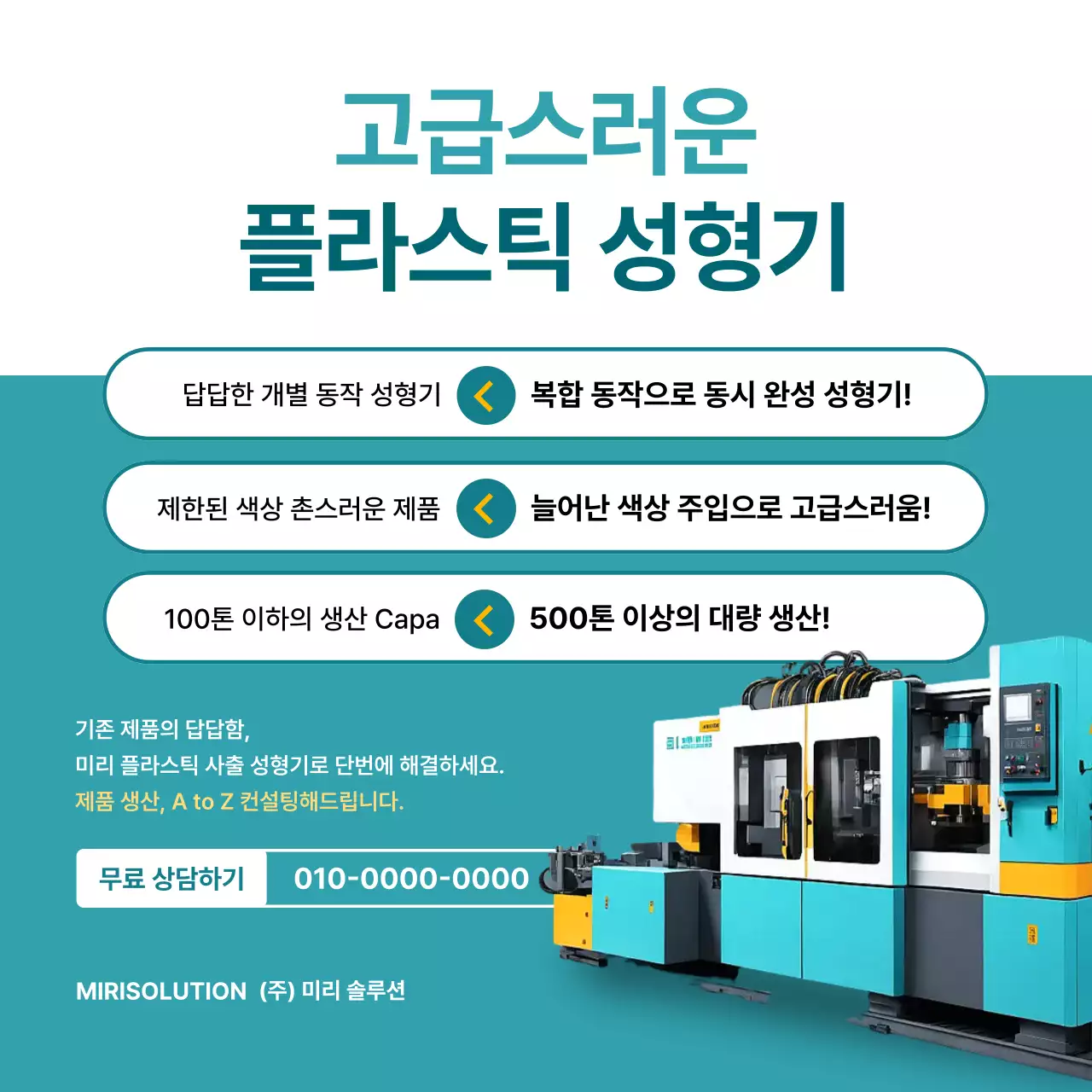 민트 모던 플라스틱 성형기 광고