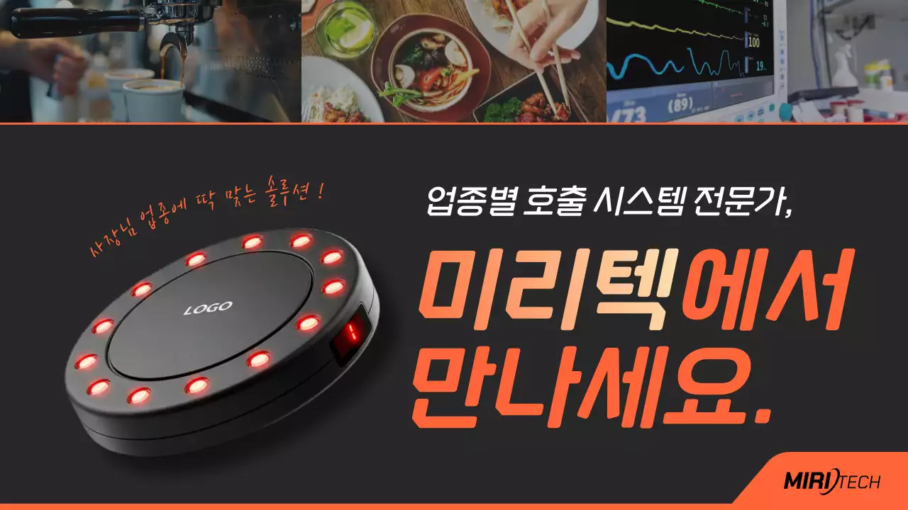 주황 모던 호출 시스템 광고