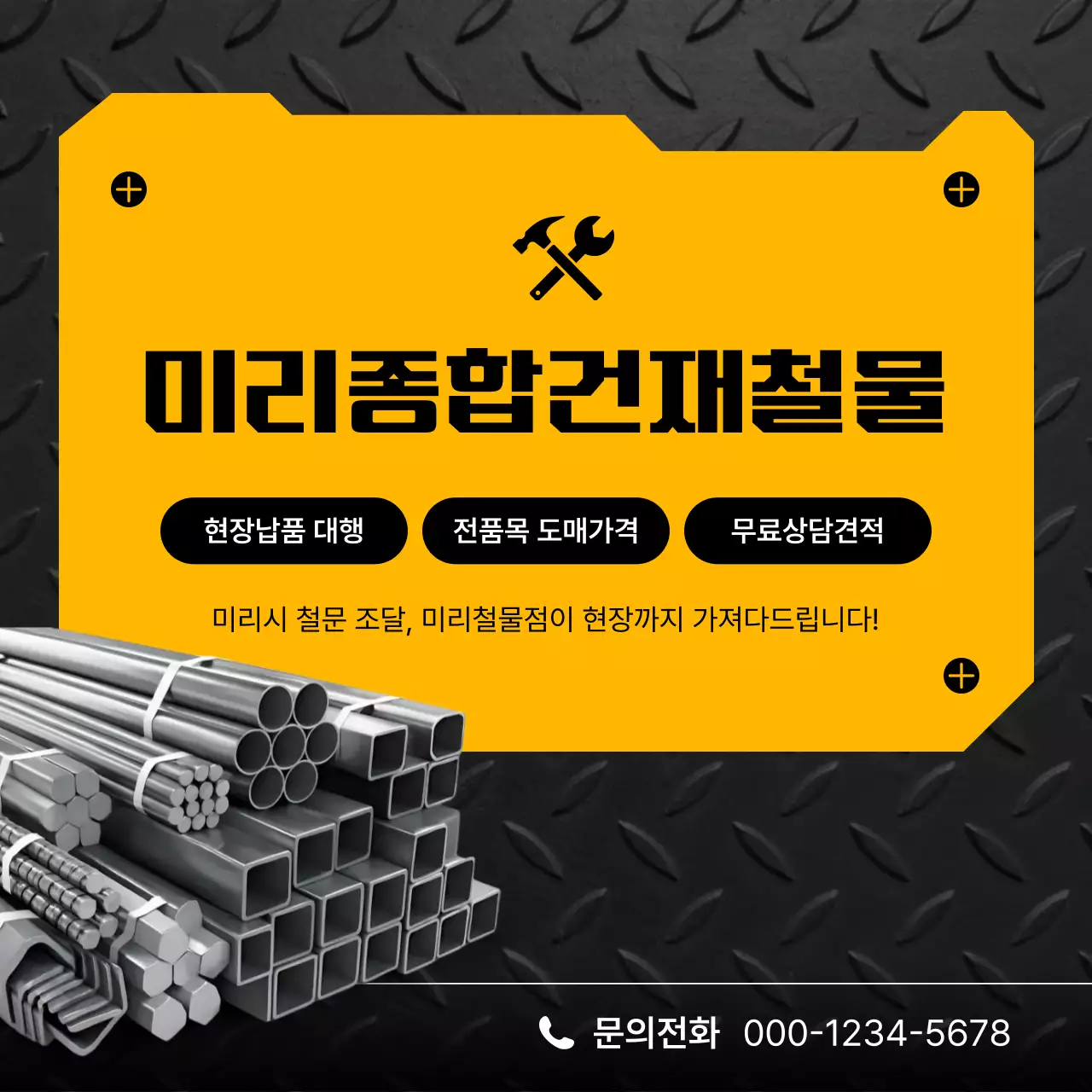 노랑 모던 철물 도매업 홍보