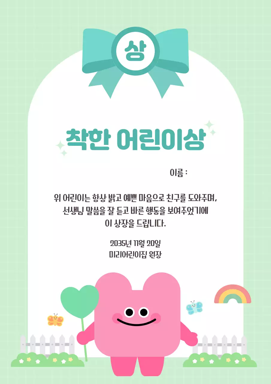 민트색 귀여운 착한 어린이상 상장