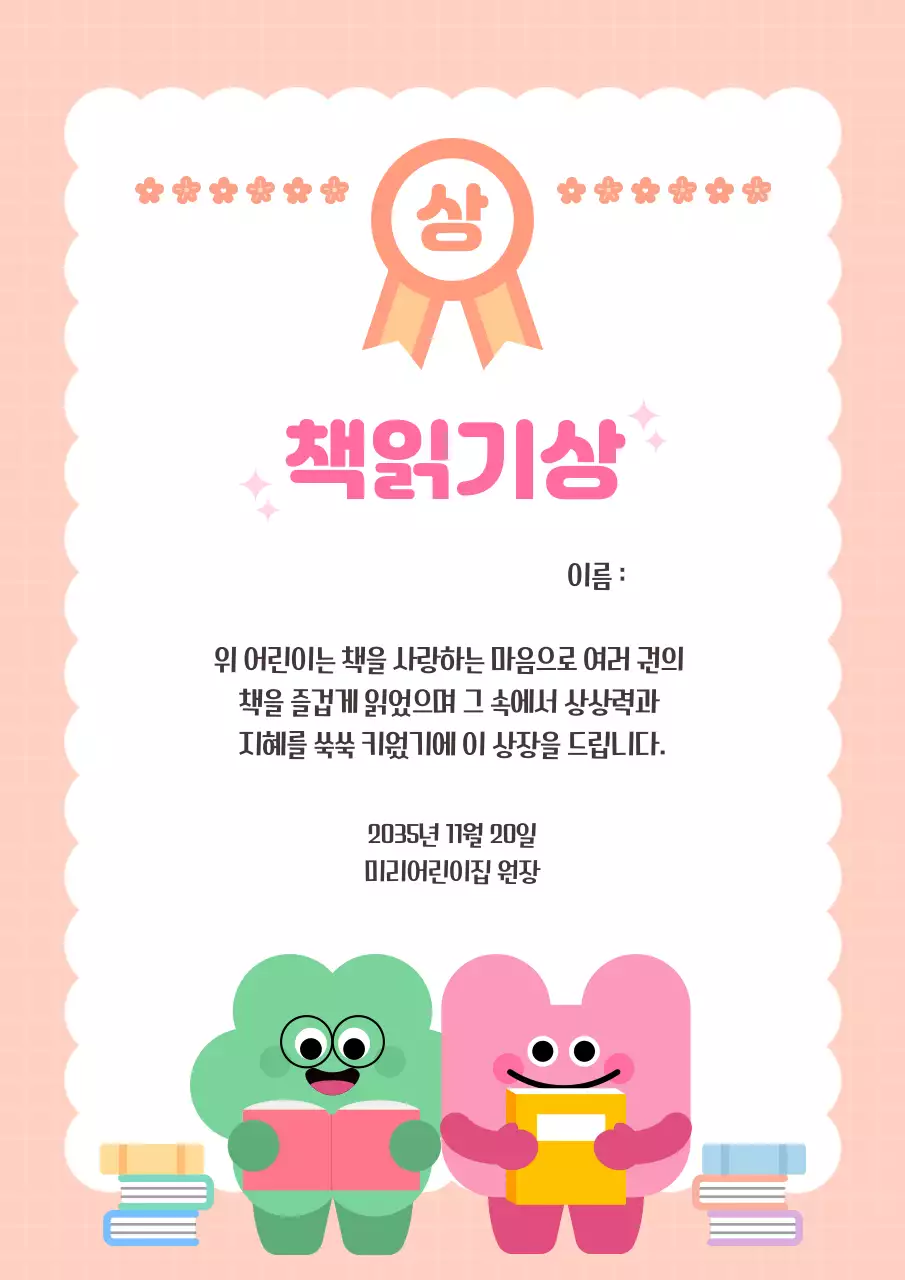 살구색 귀여운 책읽기상 상장