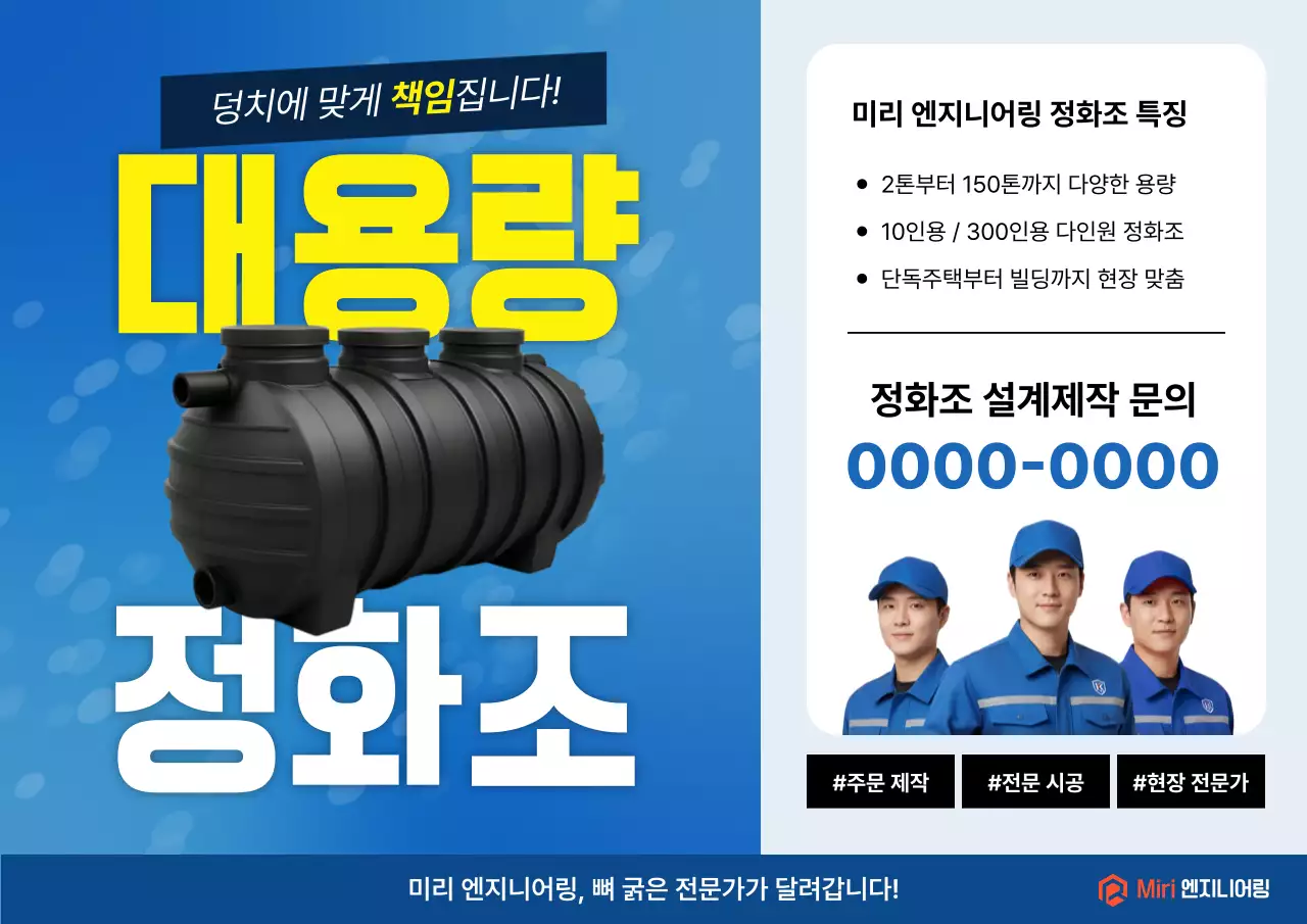 파랑 모던 정화조 광고