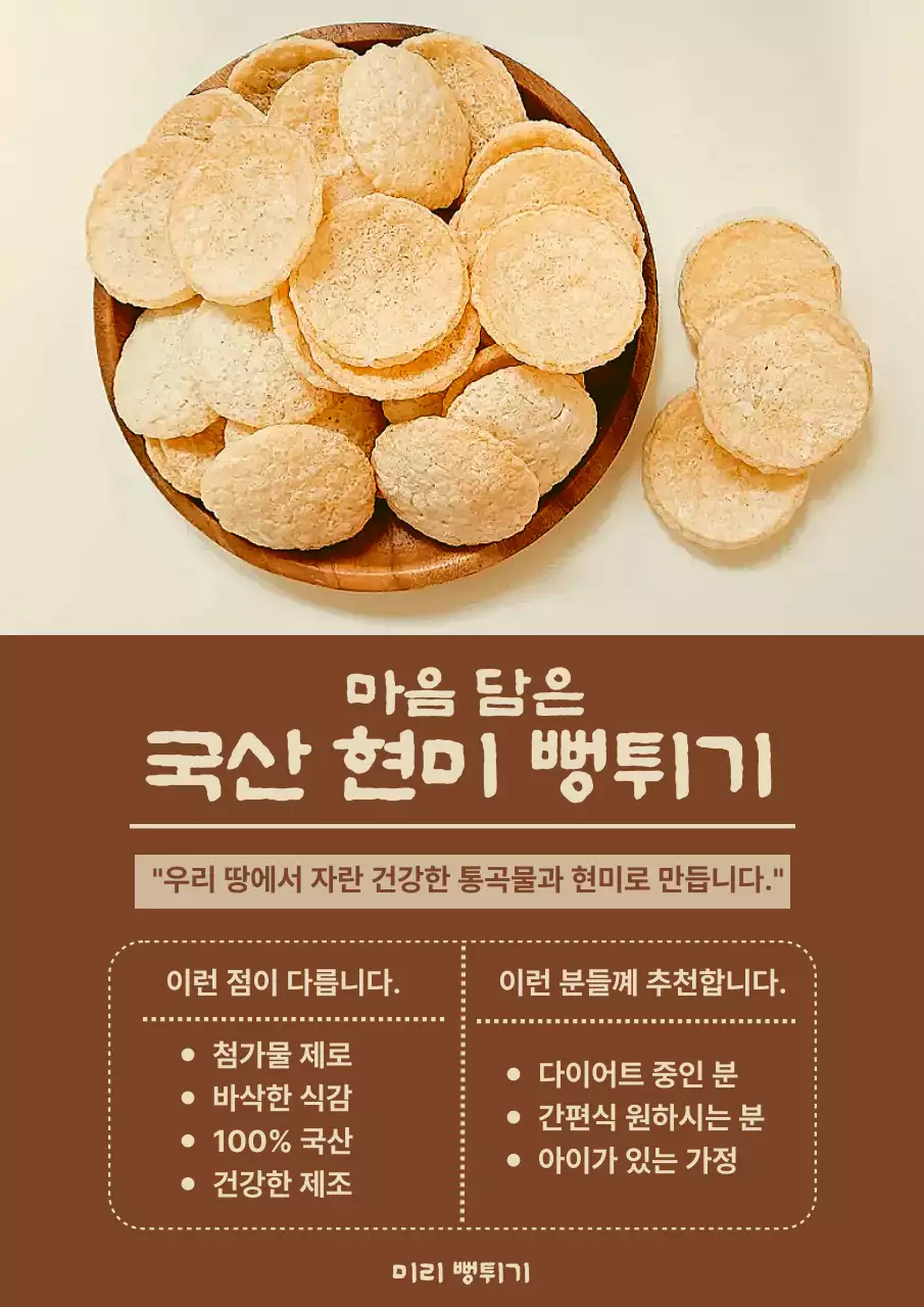 갈색 깔끔 간식 광고