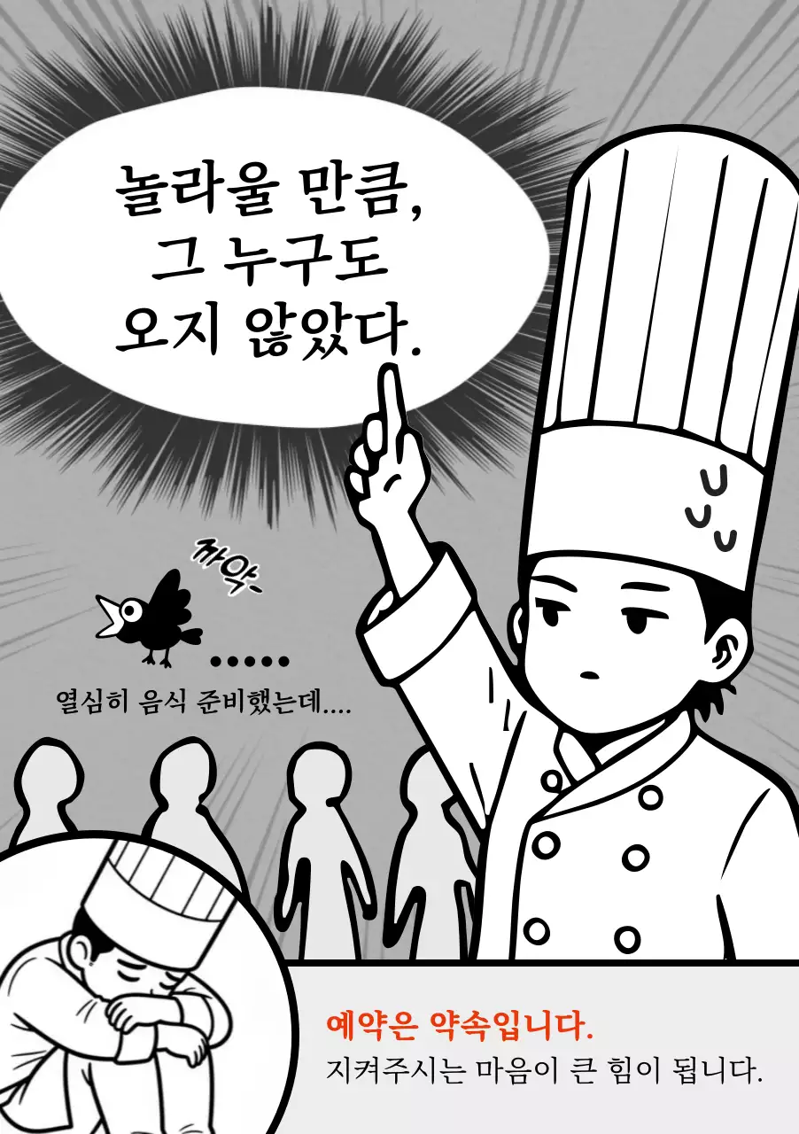 흑백 만화 식당 예약 안내