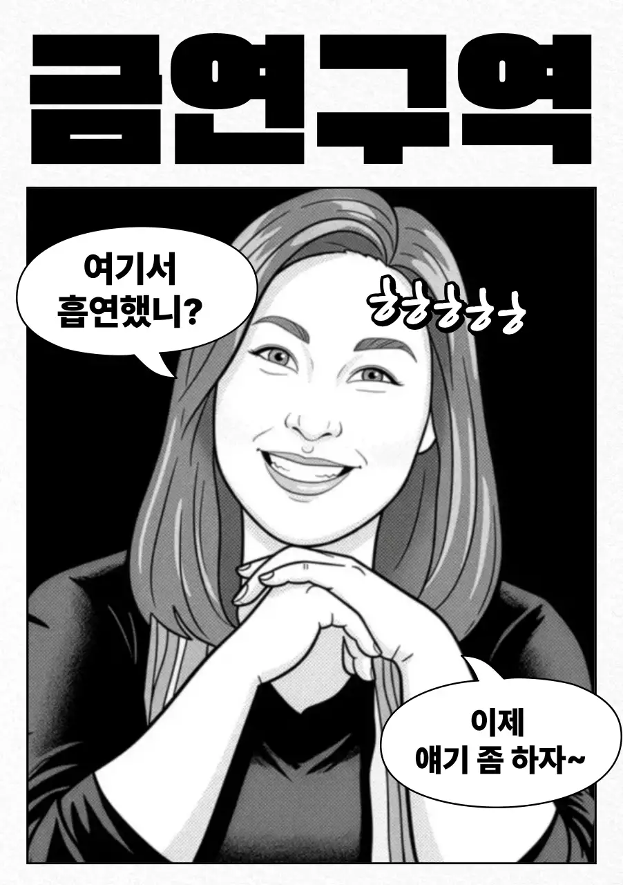 흑백 병맛 금연 안내