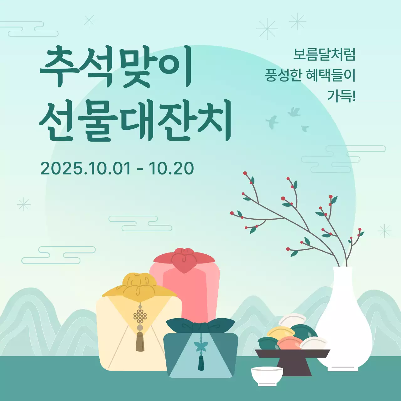 초록색의 전통적인 추석 할인이벤트 광고