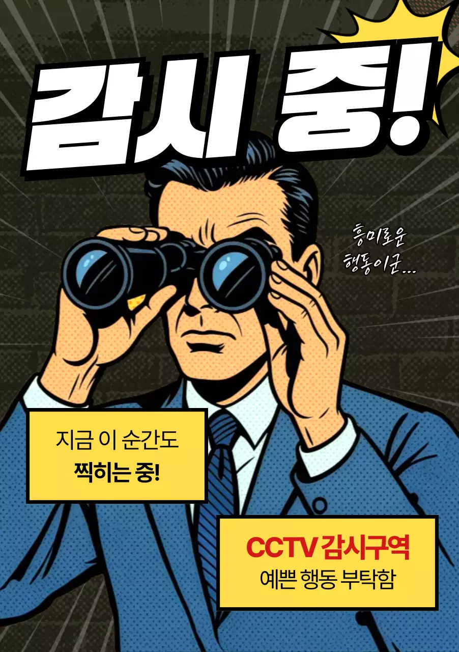 노랑 팝아트 보안 경고