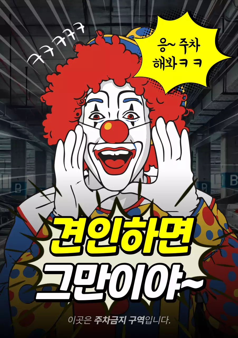 검정 병맛 주차금지 안내