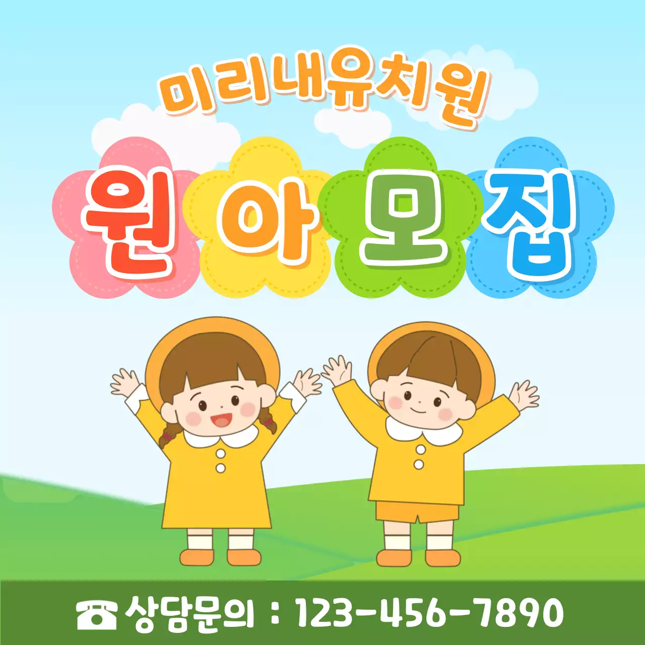 초록과 하늘 배경의 귀여운 원아 모집 홍보