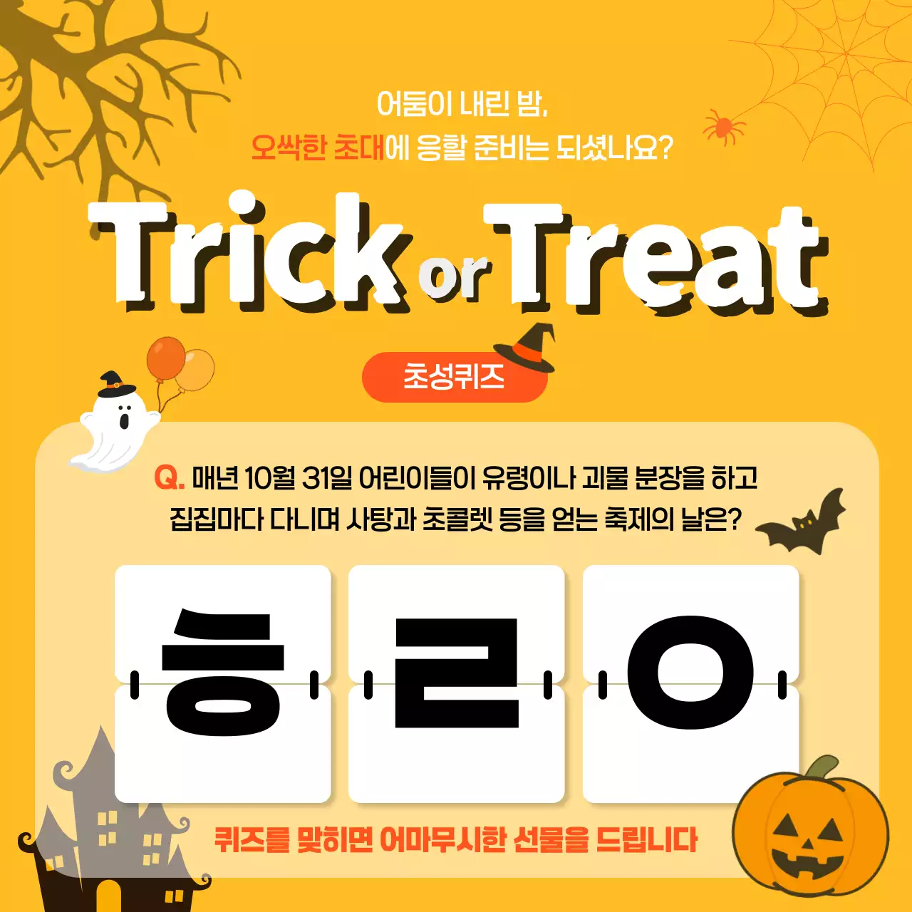 노랑의 키치한 할로윈 초성퀴즈 이벤트 광고