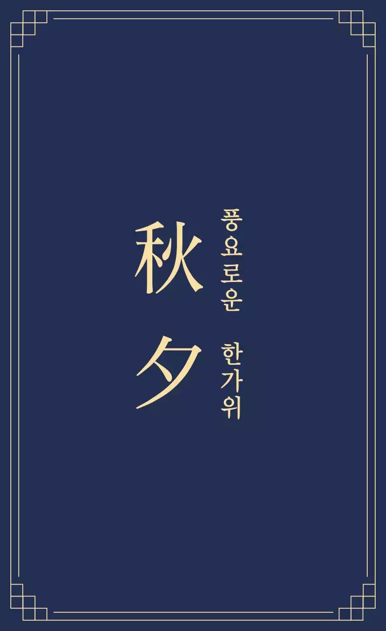 네이비 전통 추석 포장 라벨