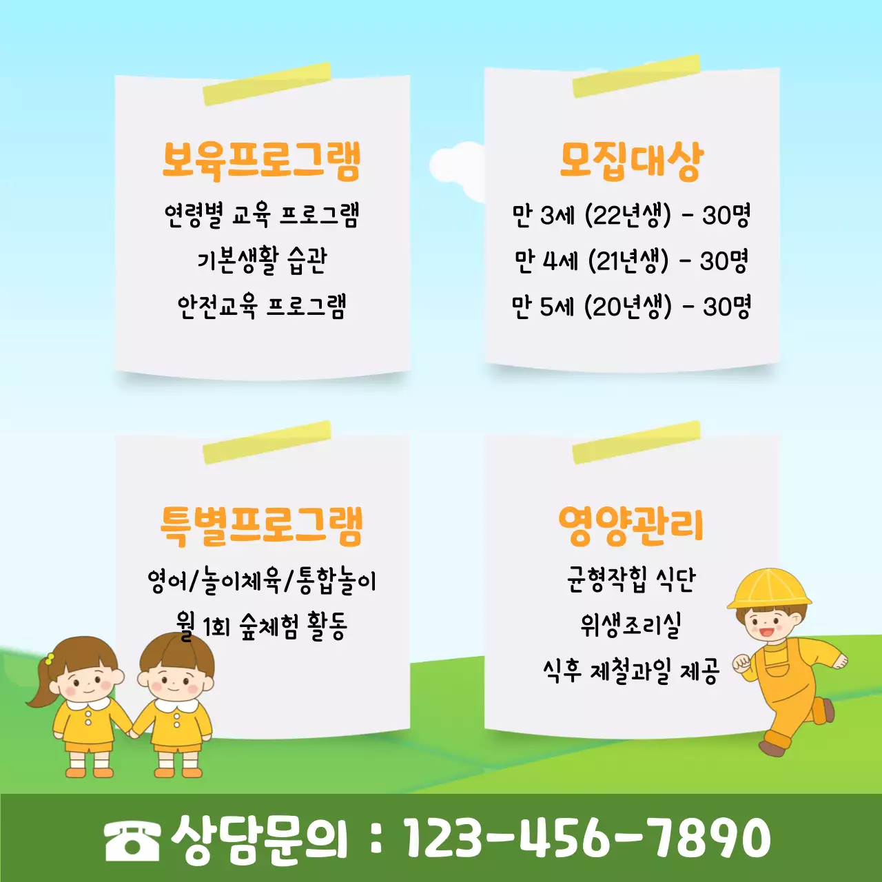 초록과 하늘 배경의 귀여운 원아 모집 홍보