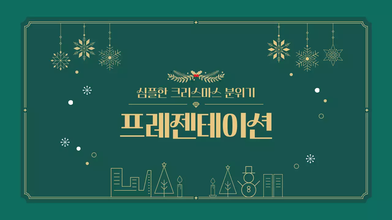 그린 심플한 겨울 크리스마스 컨셉