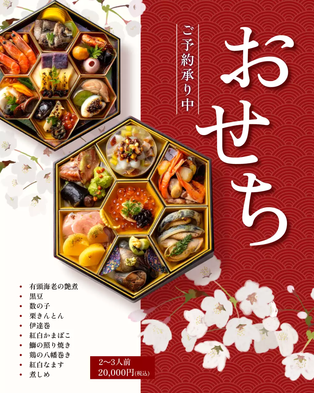 赤 上品 エレガントなおせち ポスター