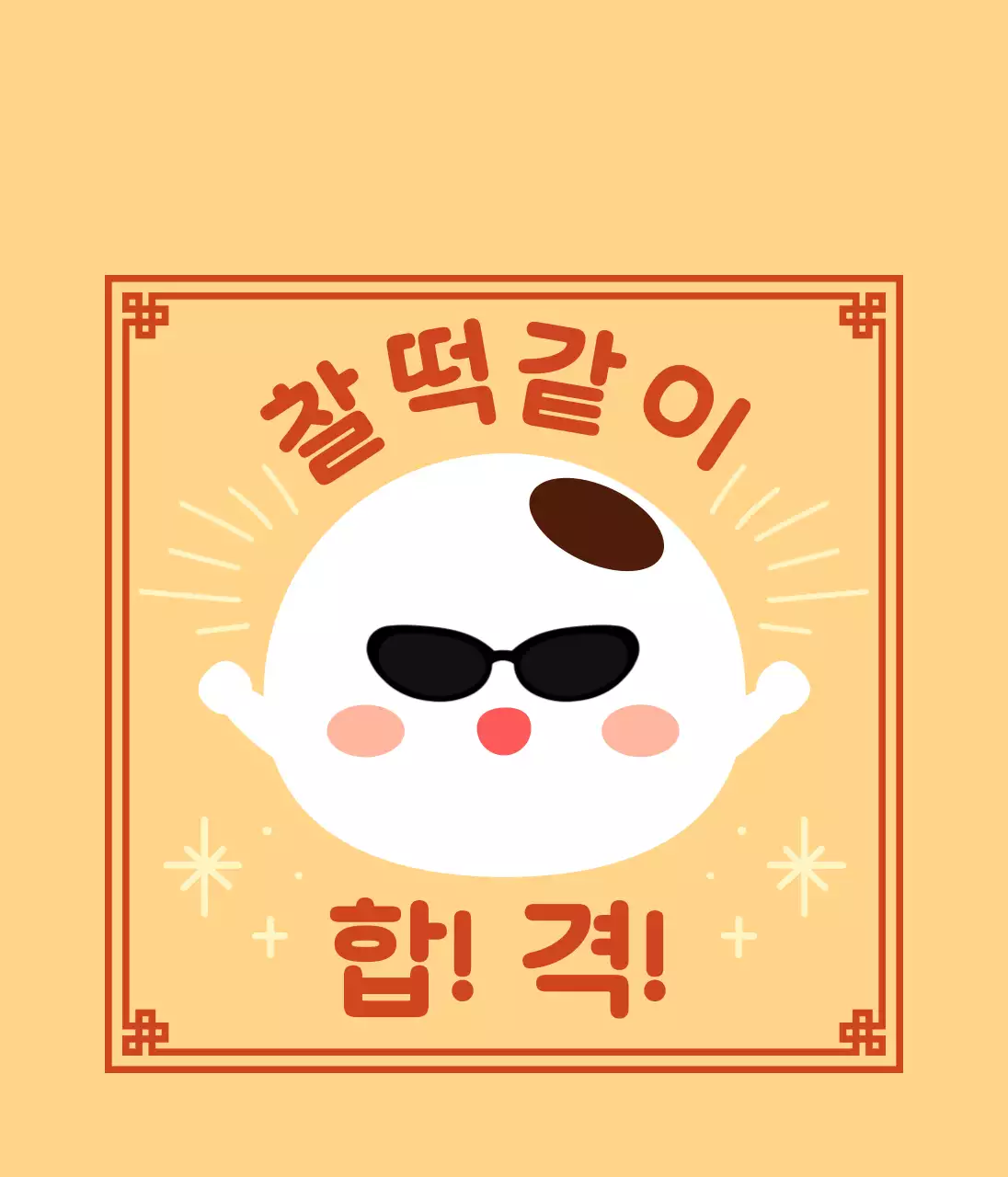 노랑 아기자기한 시험 부적 굿즈