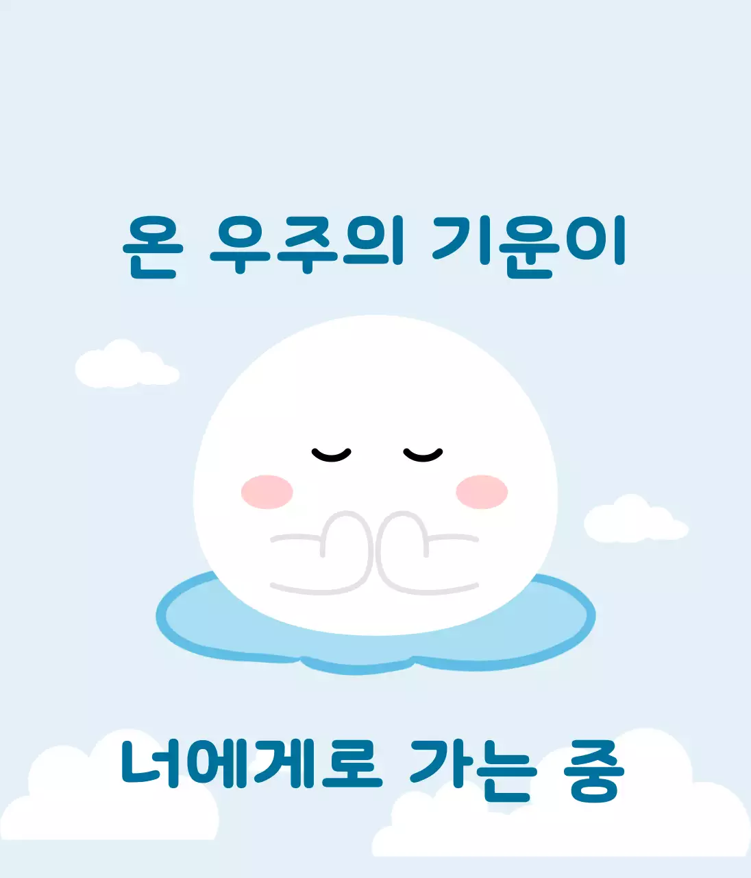 하늘색 아기자기한 응원 굿즈