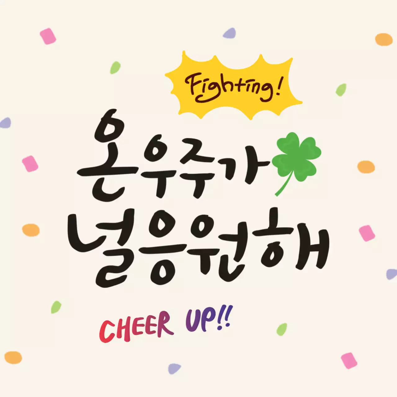 베이지 아기자기한 응원 메시지