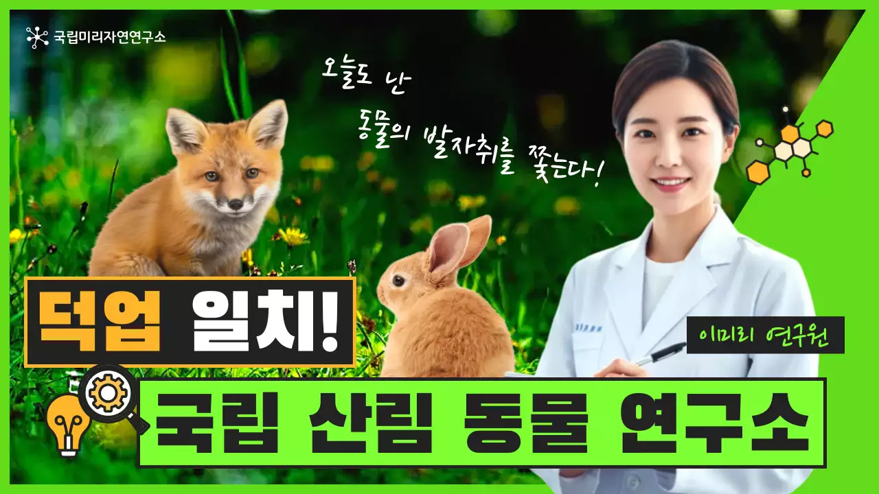 초록 깔끔 동물 연구소 홍보