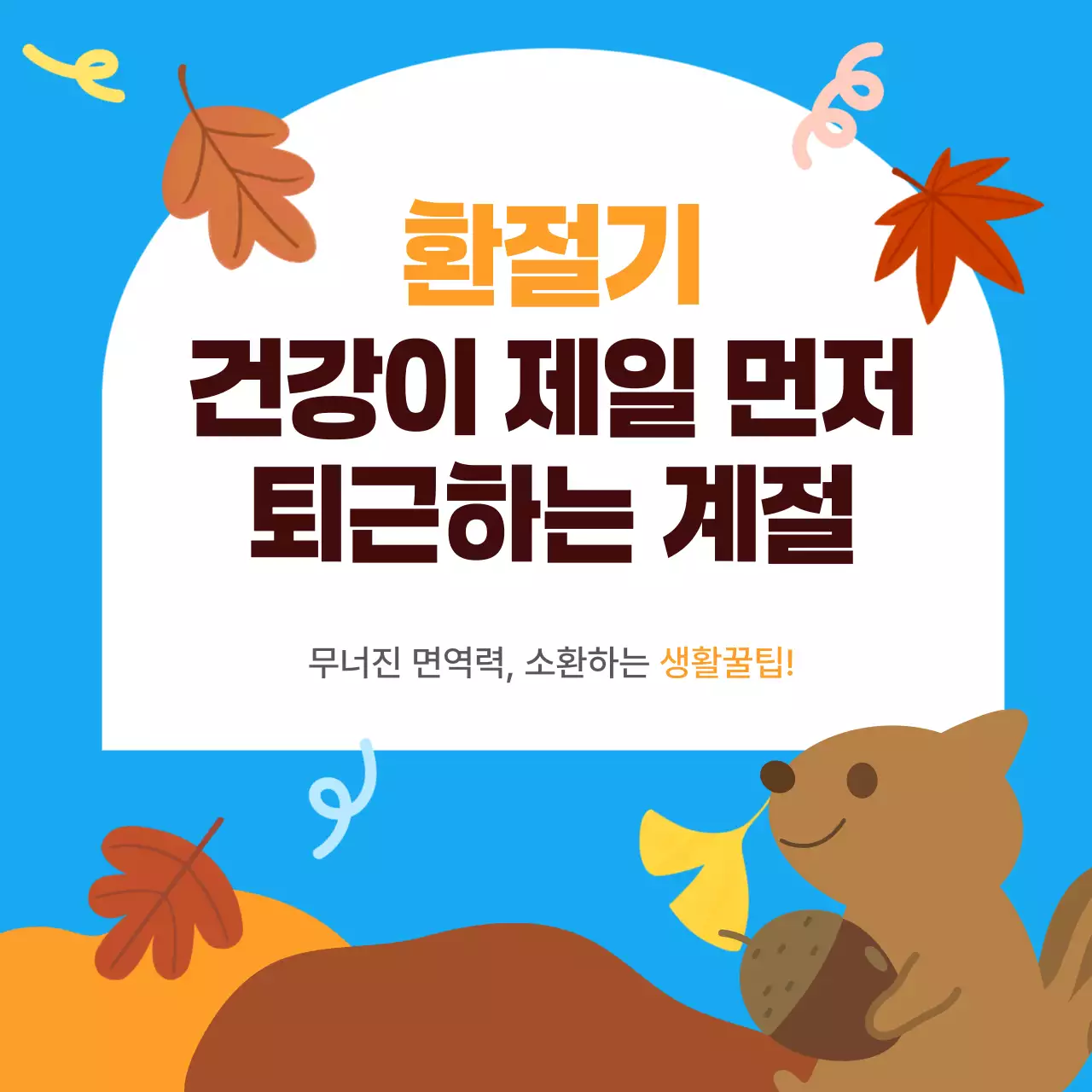파란색과 갈색 귀여운 건강 캠페인