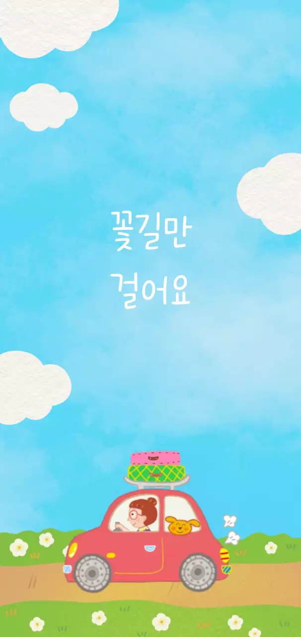 하늘색 귀여운 자동차와 꽃길