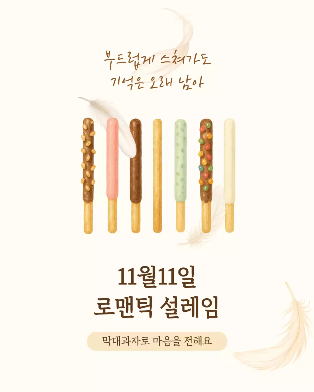 베이지 로맨틱 막대과자 행사