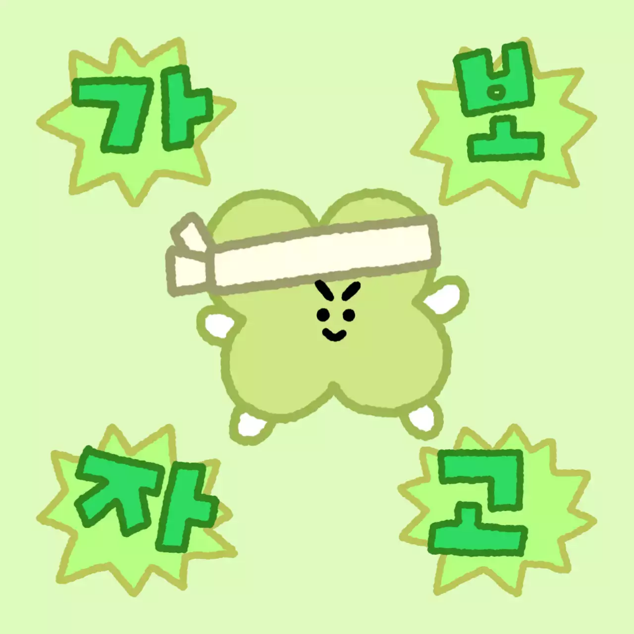 초록 아기자기한 응원 문구