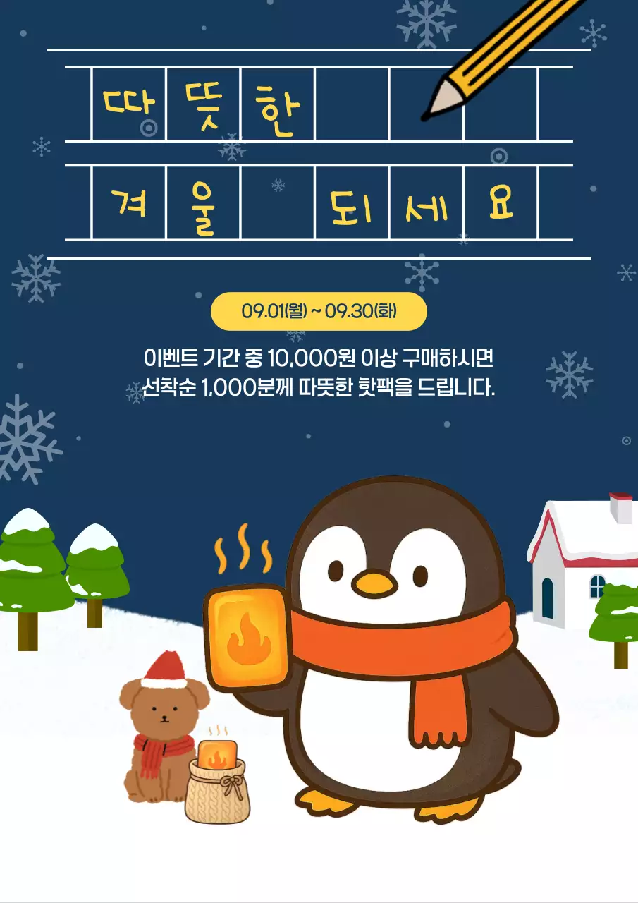 네이비와 화이트의 귀여운 핫팩 증정 홍보