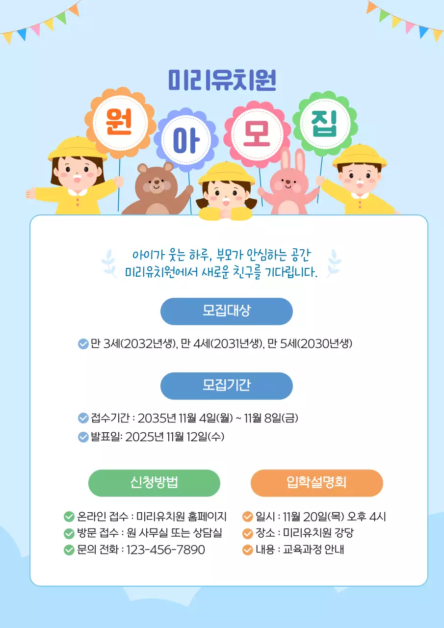 하늘색 귀여운 유치원 원아모집 안내