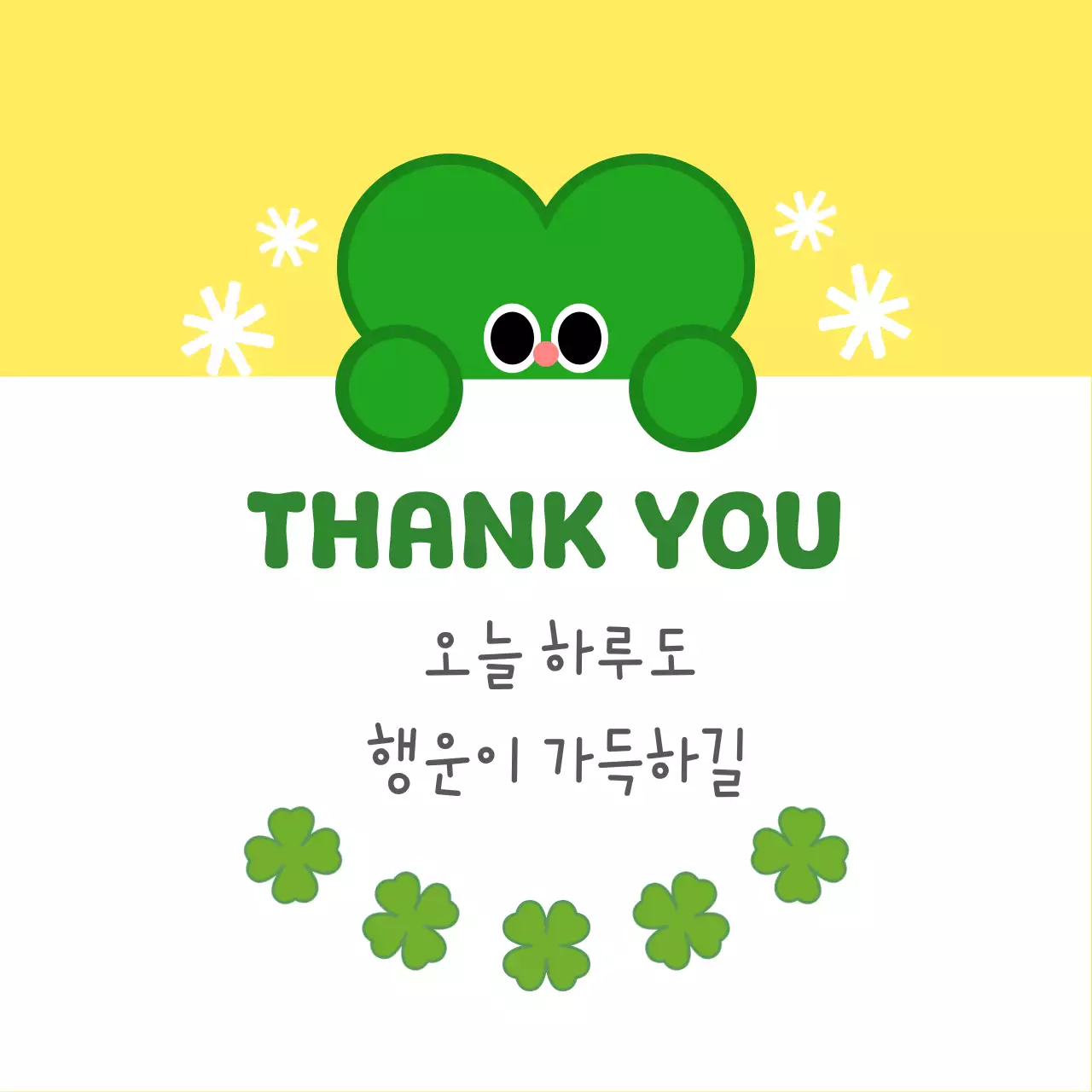 연두색과 노란색의 아기자기하고 귀여운 감사 응원