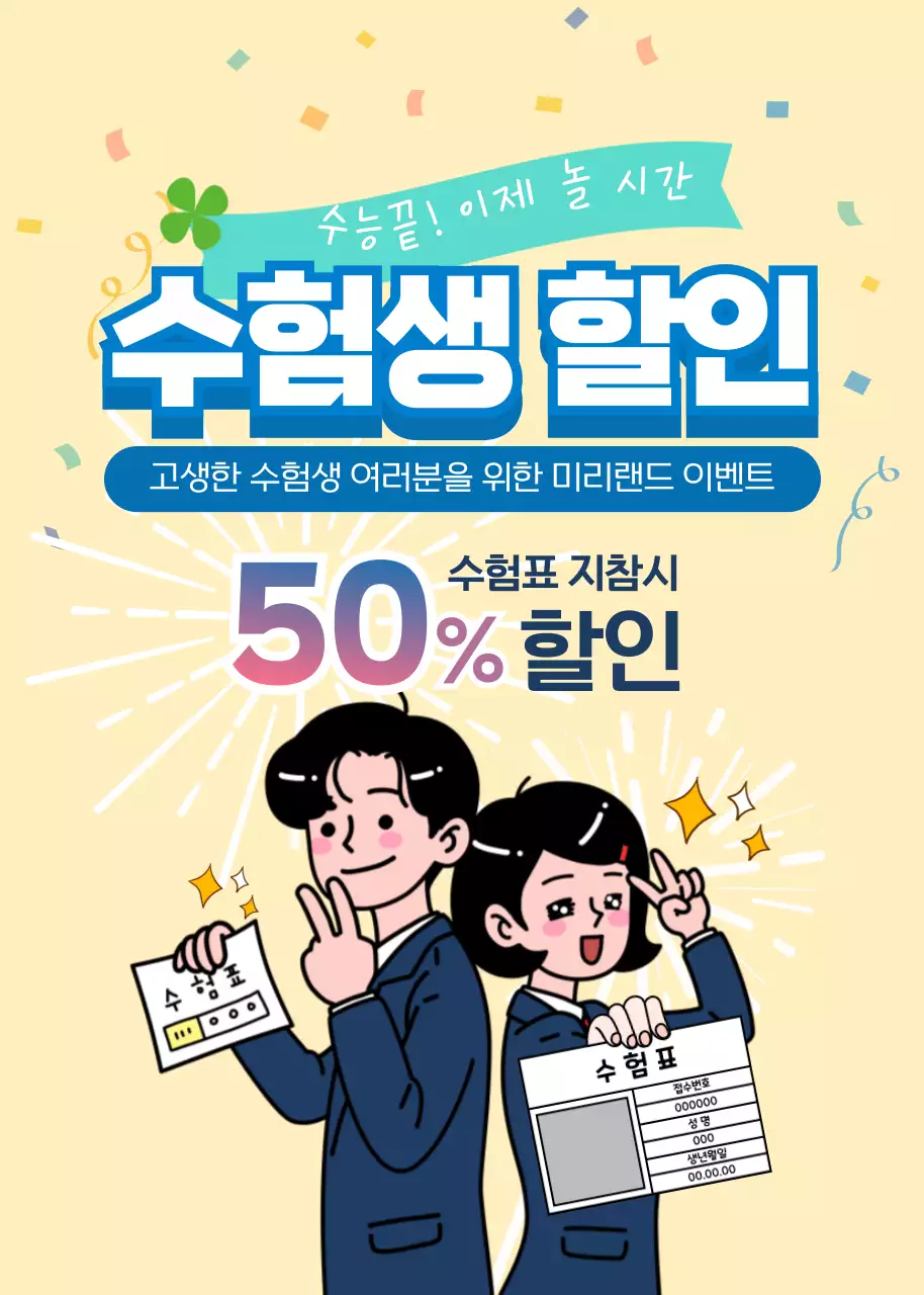 베이지 아기자기한 수험생 이벤트