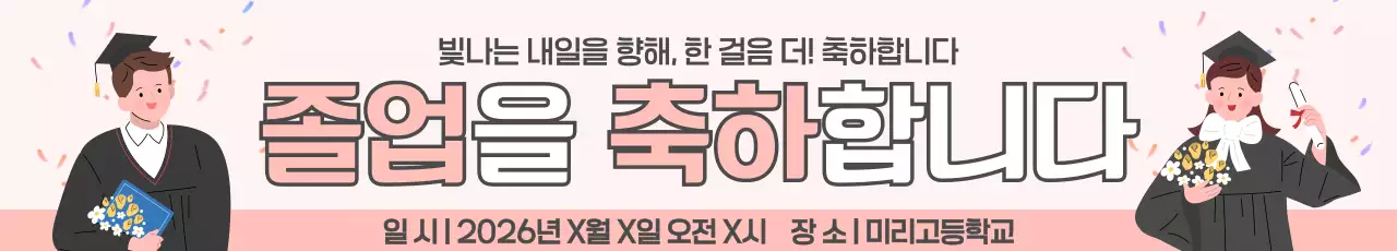 핑크색 모던한 졸업축하 안내