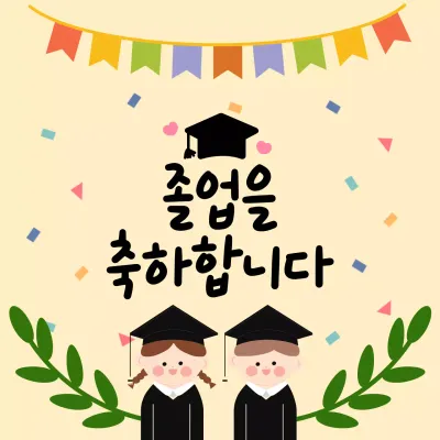 베이지 아기자기한 졸업축하 안내