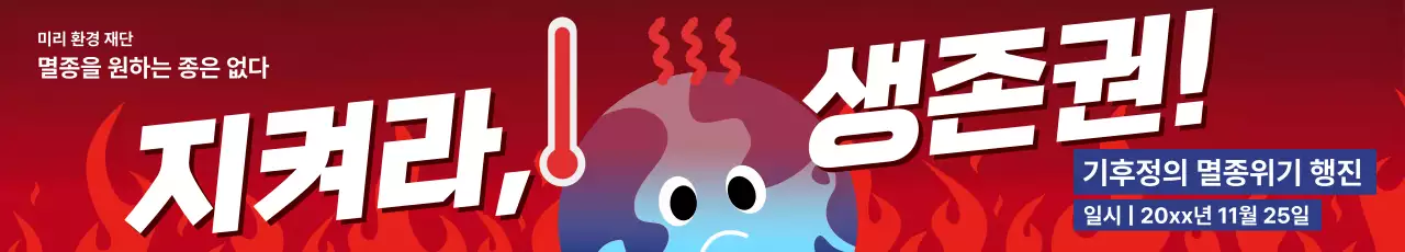 빨강 강조 환경 캠페인
