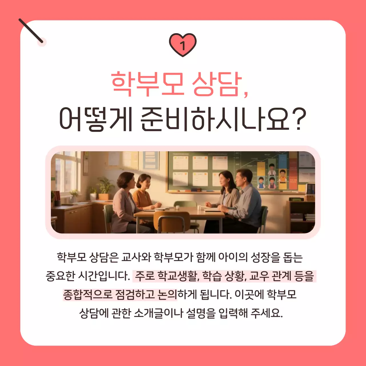 핑크 아기자기한 학부모 상담 안내