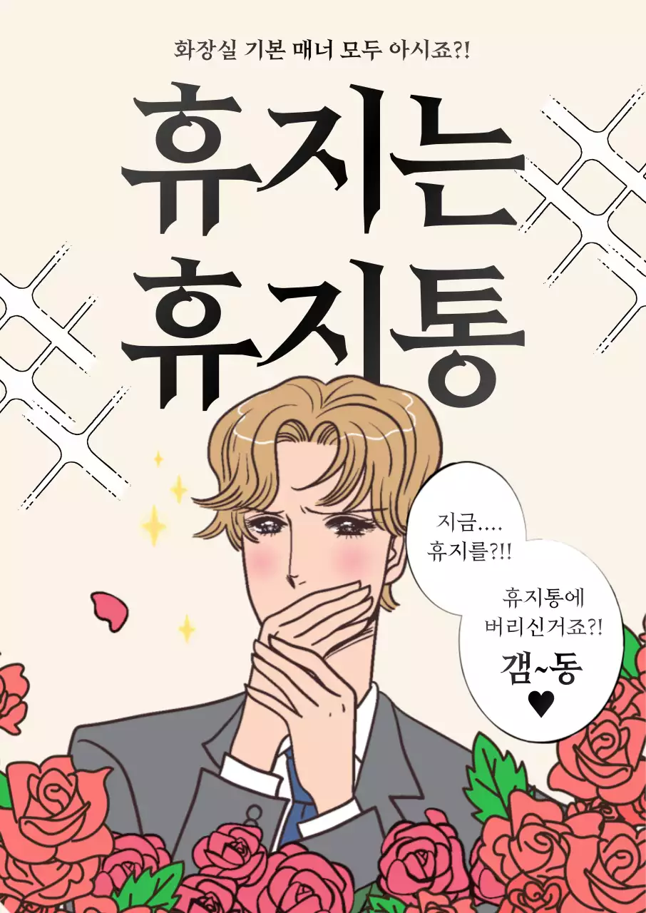 베이지 병맛 공공장소 안전 캠페인