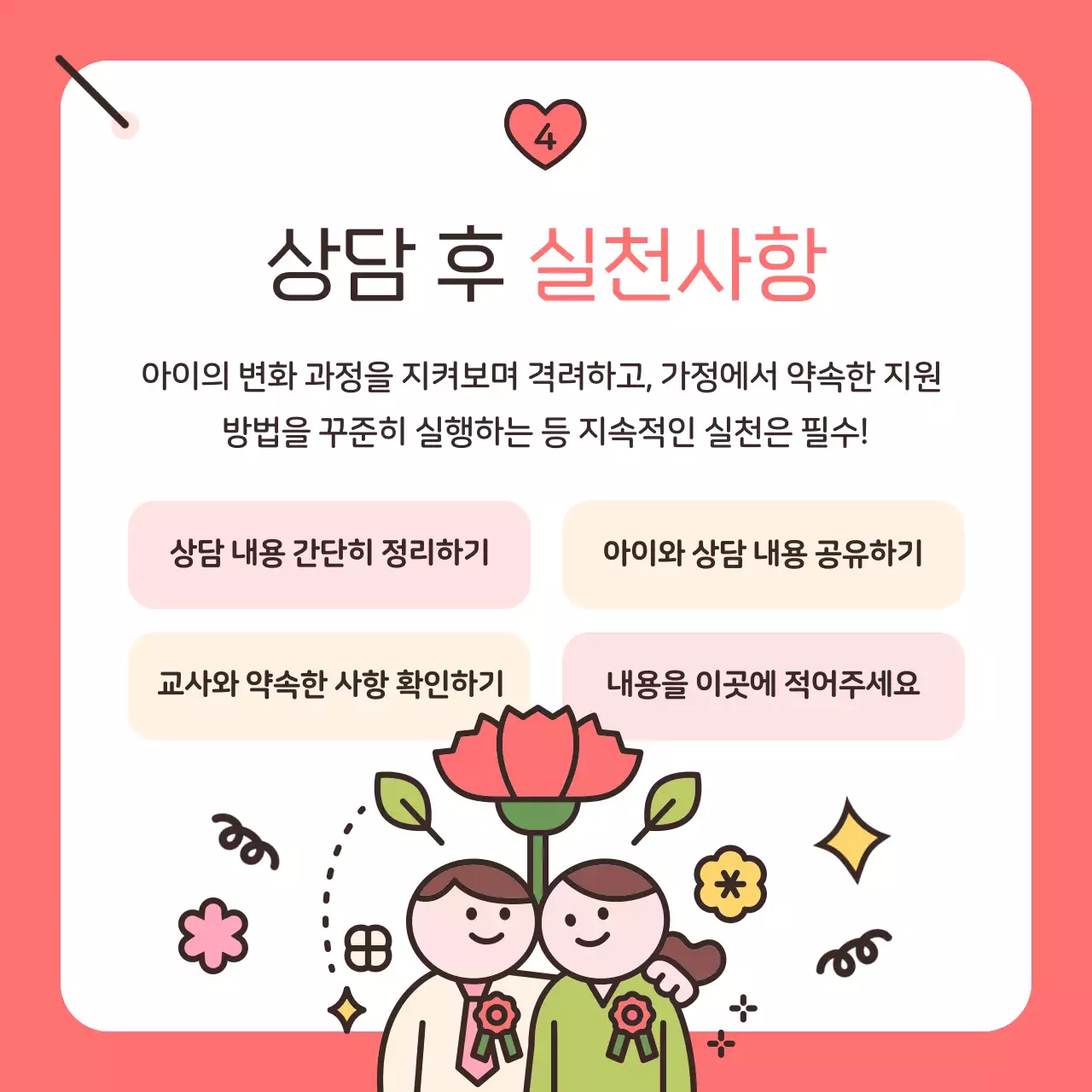 핑크 아기자기한 학부모 상담 안내