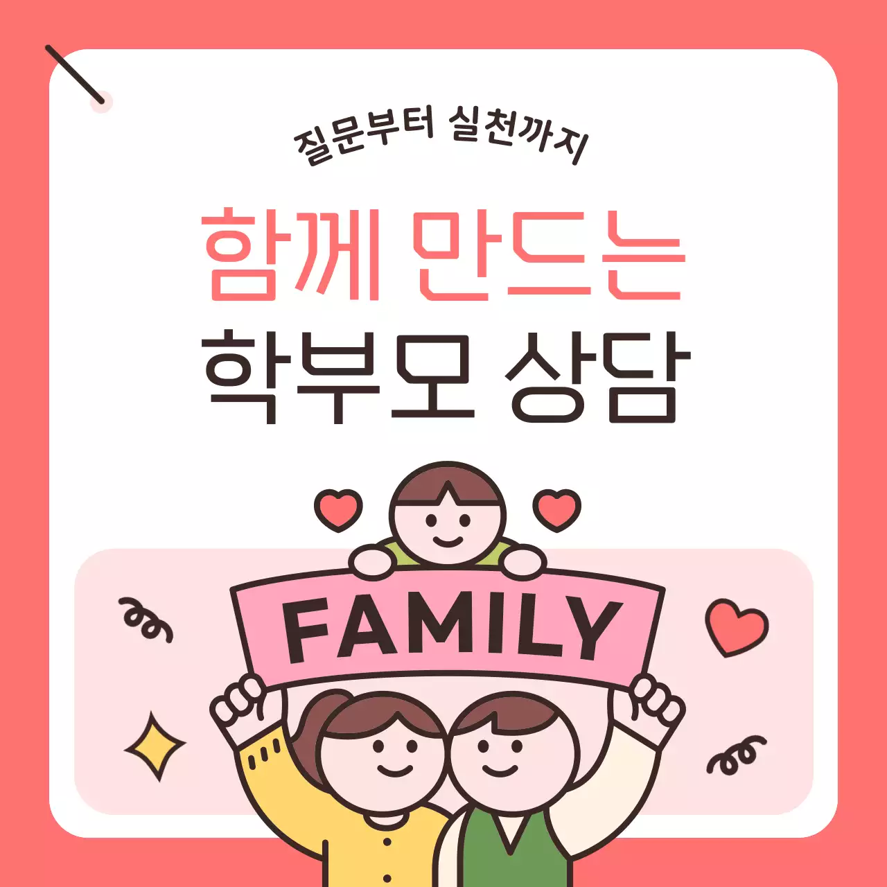 핑크 아기자기한 학부모 상담 안내