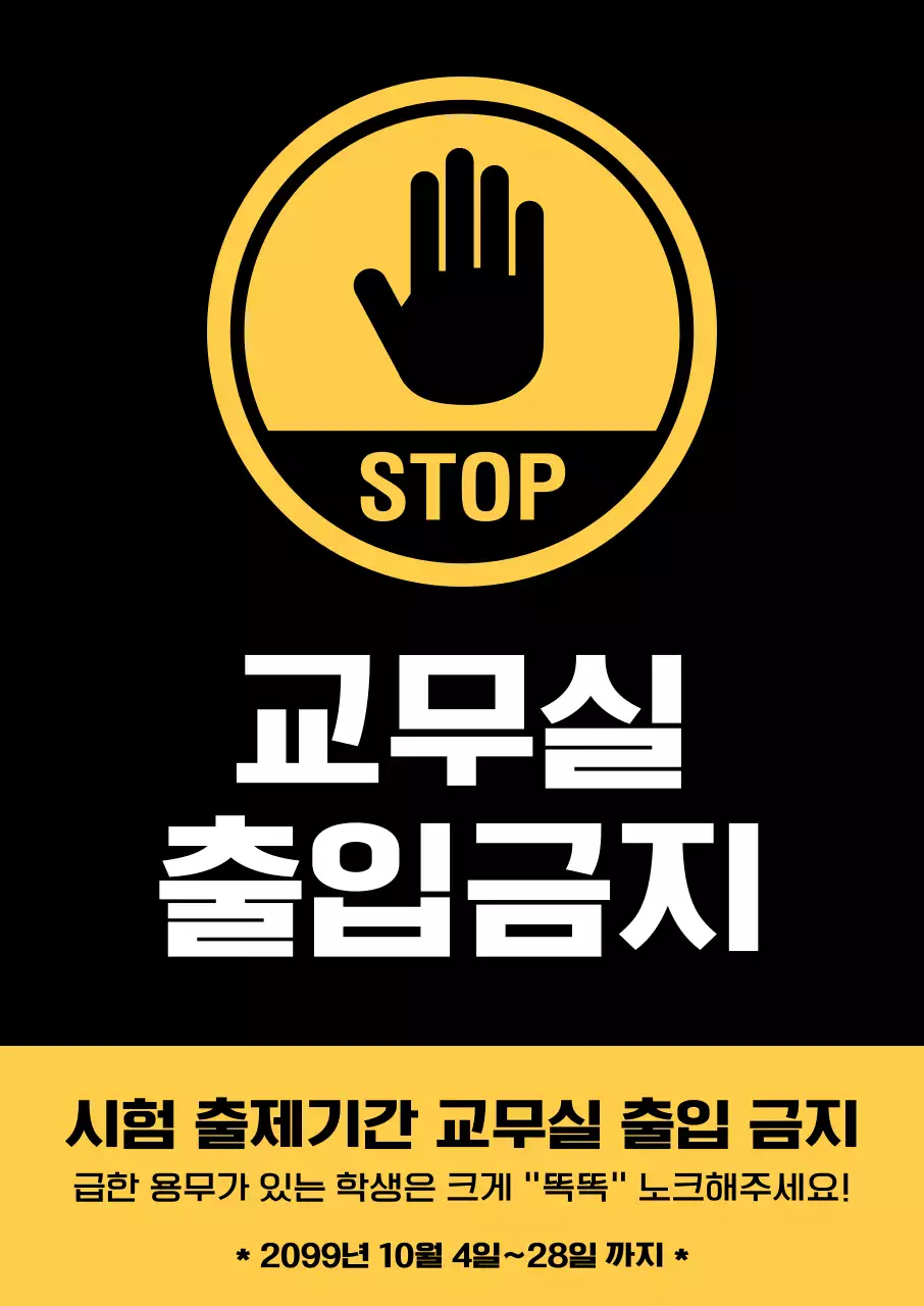 검정 심플 출입금지 안내