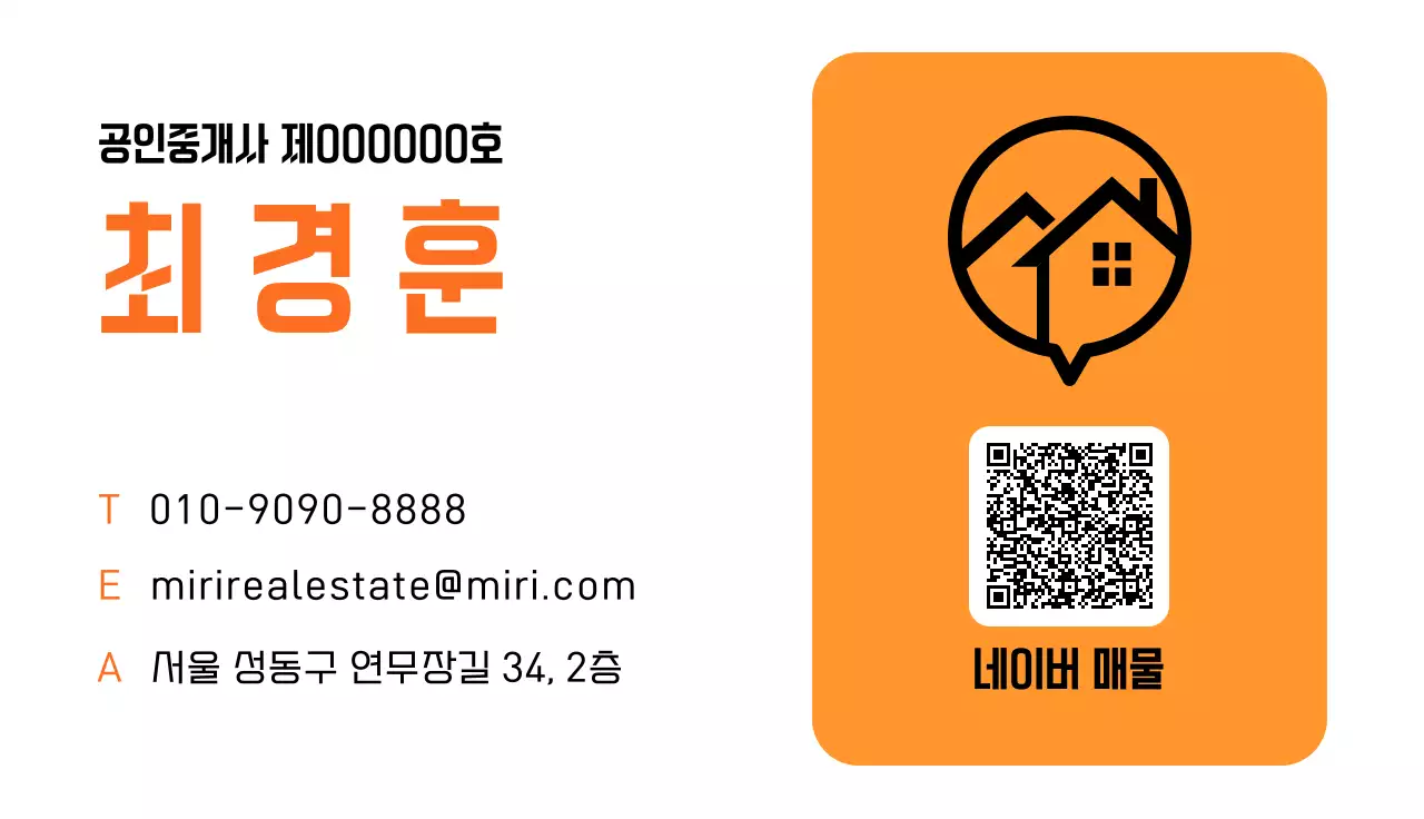 주황 심플 부동산 공인중개사 광고 명함