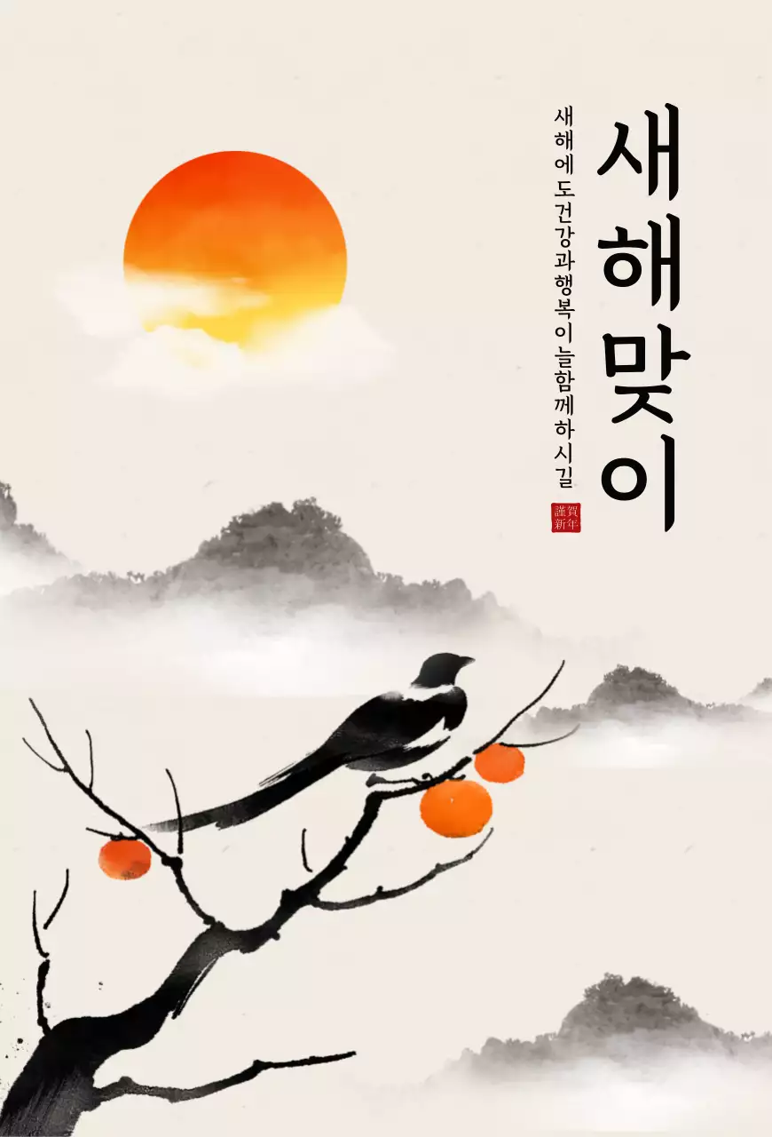 주황 전통 새해 기념