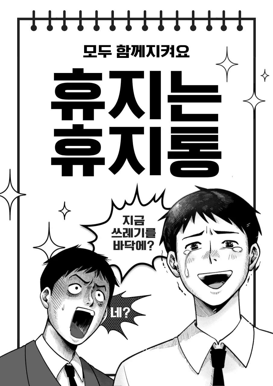 검정 병맛 환경 캠페인 안내