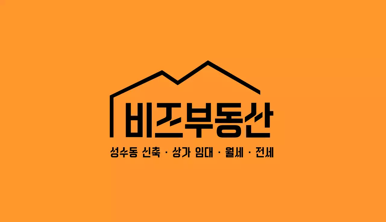 주황 심플 부동산 공인중개사 광고 명함