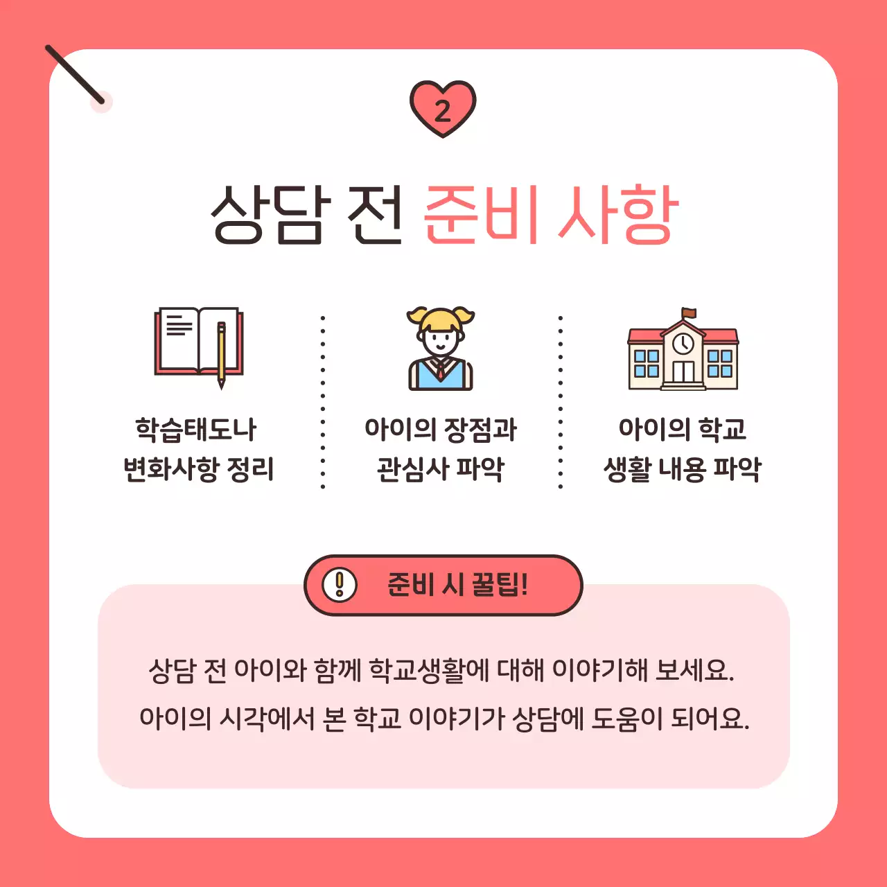 핑크 아기자기한 학부모 상담 안내