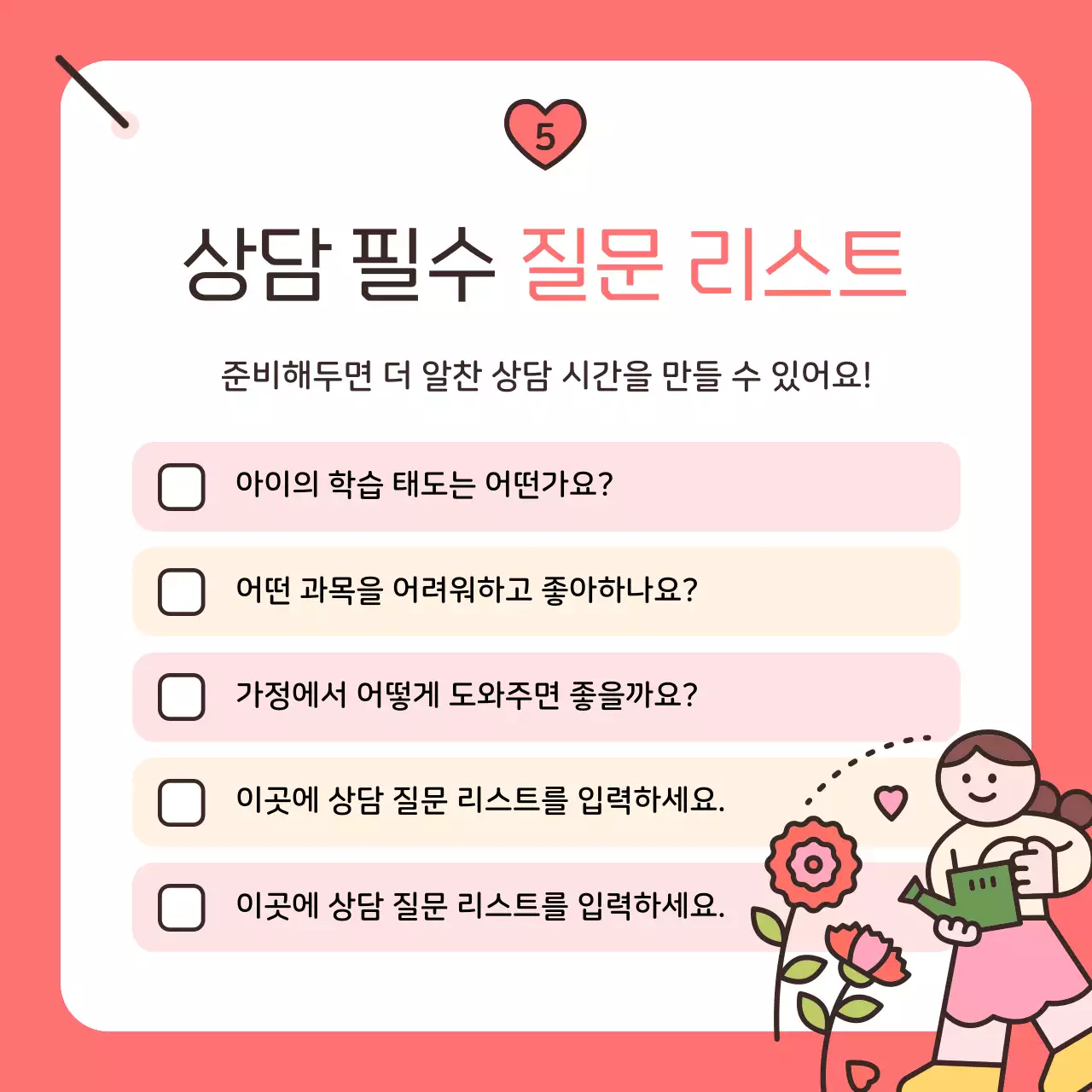 핑크 아기자기한 학부모 상담 안내